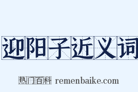 迎阳子近义词是什么意思的图片